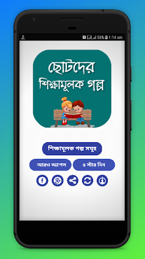 ছোটদের শিক্ষামূলক গল্প বাংলা - Shikha Mulok Golpo