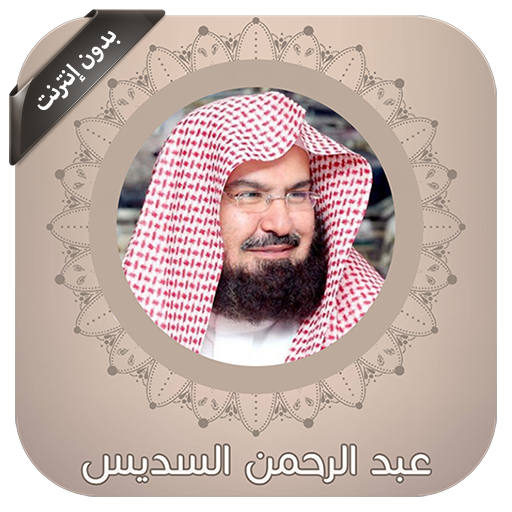 القران بصوت السديس بدون نت