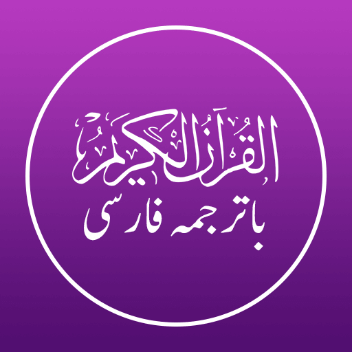 Quran Persian - قرآن فارسی logo