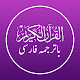 Quran Persian - قرآن فارسی
