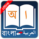 Cover Image of Download Bangla Arabic Dictionary TOSS 1.1 APK