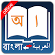 Bangla Arabic Dictionary دانلود در ویندوز