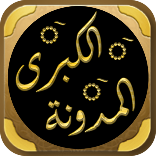 المدونة الكبرى للإمام مالك logo
