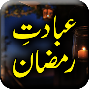 Ibadat e Ramadan - Urdu Book Offline