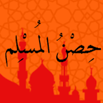 Cover Image of Baixar حصن المسلم  APK