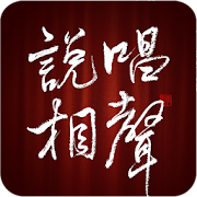 說唱相聲