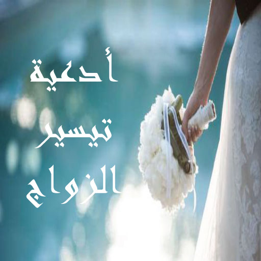 ادعية وأيات تيسير الزواج من ال logo