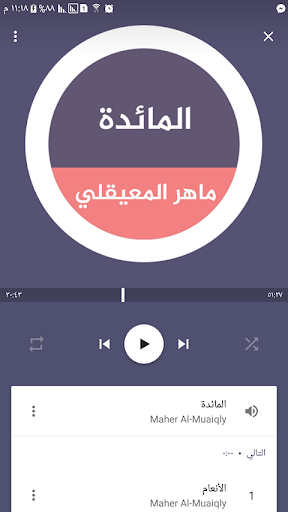 القرآن الكريم بصوت المعيقلي Screen 2