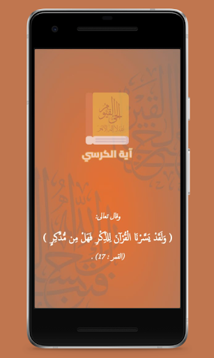 Android application آية الكرسي مكررة - بدون انترنت screenshort