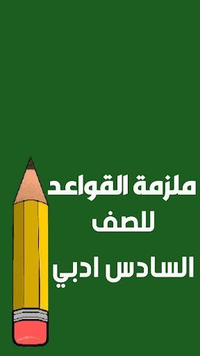 ملازم السادس ادبي Screen 3