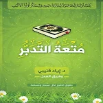 Cover Image of Download كتاب متعة التدبراياد قنيبي pdf  APK