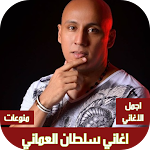 Cover Image of Download اغاني سلطان العماني بدون نت  APK