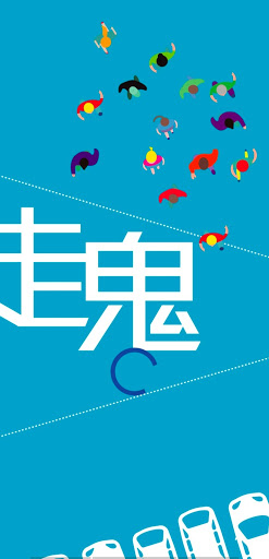Android application 走鬼 screenshort