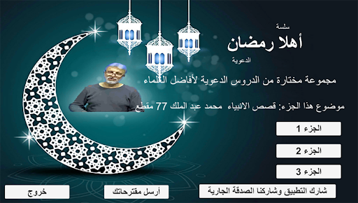 Android application قصص الأنبياء محمد عبد الملك screenshort