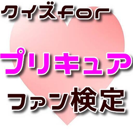 クイズfor プリキュア logo