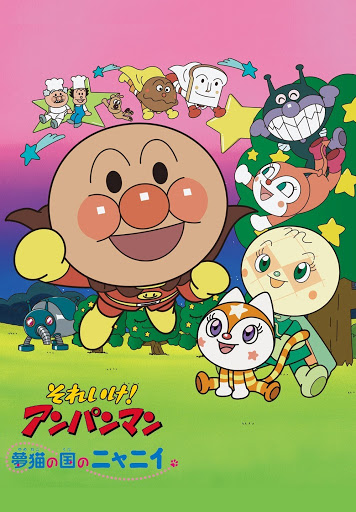 映画 それいけ アンパンマン 夢猫の国のニャニイ Google Play ရ ရ ပ ရ င မ