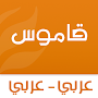 قاموس عربي عربي بدون انترنت‎‎