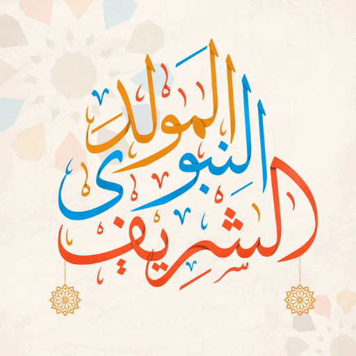 خلفيات عن النبي والمولد النبوي logo