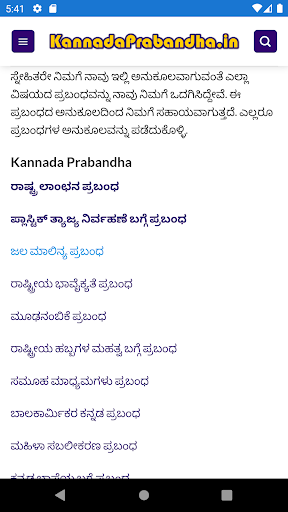 Android application ಪ್ರಬಂಧಗಳು - Kannada Prabandha screenshort