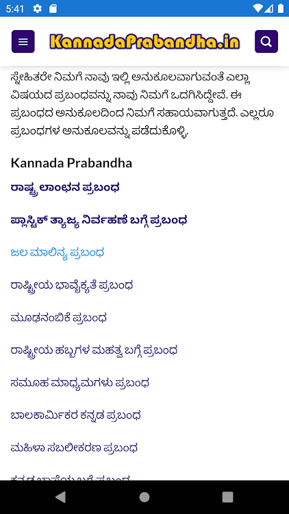 ಪ್ರಬಂಧಗಳು - Kannada Prabandha - 1.1.0 - (Android)