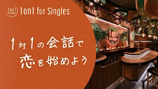 1on1 for Singles-マッチングアプリ/婚活