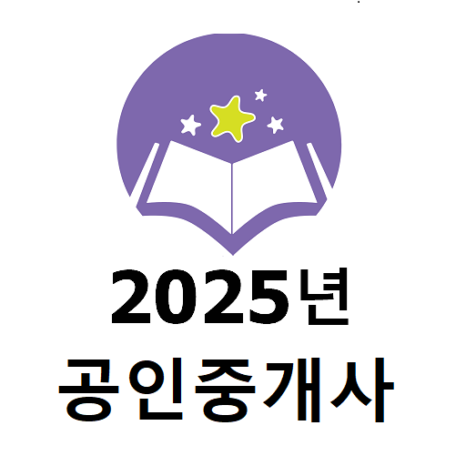 2025년 공인중개사 기출문제해설판