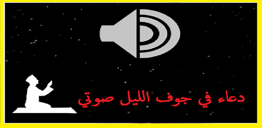 دعاء في جوف الليل صوتي