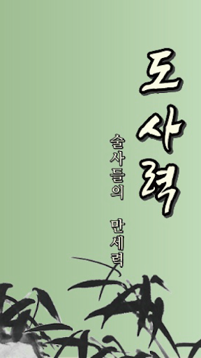 만세력 - 도사력 사주팔자 Screen 2