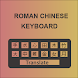 Roman Urdu Chinese Keyboard - Androidアプリ