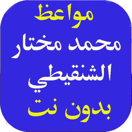 مواعظ محمد مختارالشنقيطي