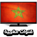 قنوات مغربية بث حي مباشر - Tv Maroc icon