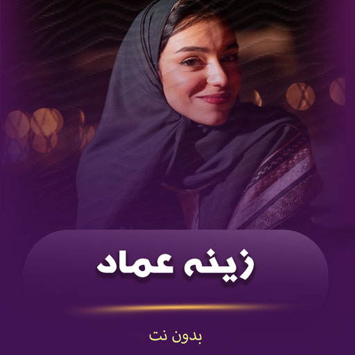 اغاني زينه عماد بدون نت logo