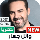 وائل جسار 2021 بدون نت | كل الأغاني icon