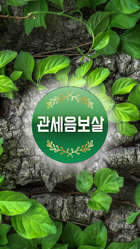 관세음보살 - 반야심경, 천수경, 화엄경, 불교음악 Screen 2