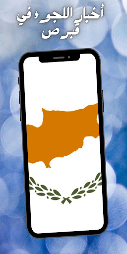 cyprus_العربي Screen 2