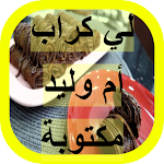 Cover Image of 下载 وصفات لي كراب 1 APK