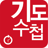 2016년 11월 기도수첩 icon