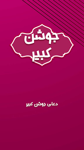 Android application دعای جوشن کبیر با معنی screenshort