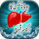 Hepatitis Ka Ilaj in Urdu - Androidアプリ