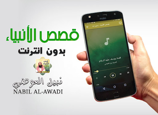 نبيل العوضي قصص الانبياء Screen 3