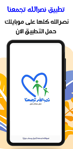Android application نصرالله تجمعنا screenshort