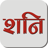 Shani Chalisa - Hindi icon