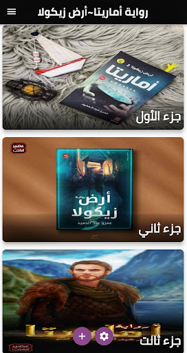 Android application رواية أرض زيكولا ~أماريتا screenshort