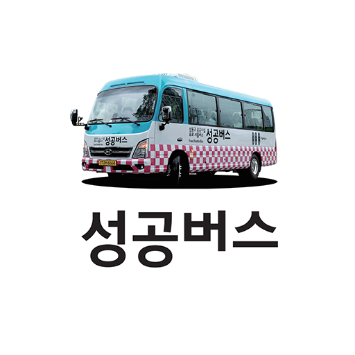 성공버스