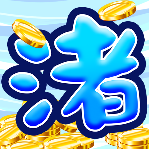 渚のコインおとし logo