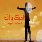 Cover Image of Скачать انشودة احب الله بدون نت 1 APK