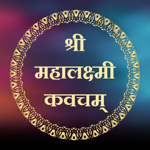 श्री महालक्ष्मी कवचम्