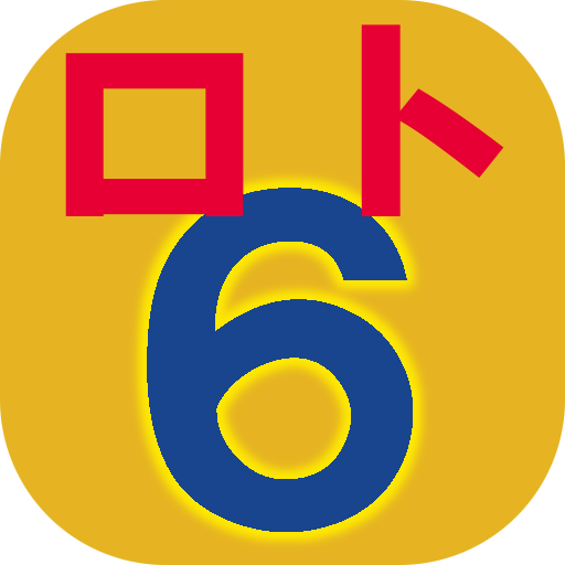 ロト６予想- 過去の当せん結果を基に独自のアルゴリズムで予想 logo