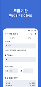 주휴수당 계산기 - 주휴수당, 주급 계산