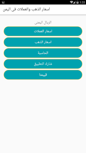 Android application اسعار الذهب والعملات فى اليمن screenshort